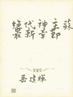 绝代神主苏莫的最新章节