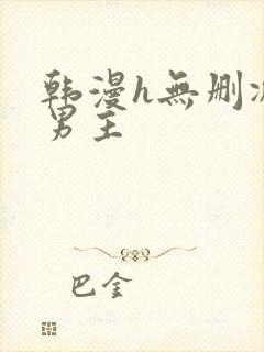 韩漫h无删减双男主封面