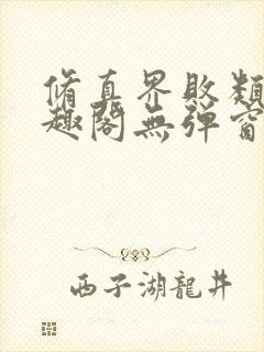 修真界败类新笔趣阁无弹窗