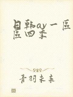 日韩av一区二区四季