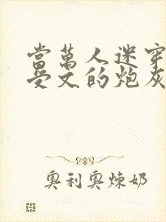 当万人迷穿成总受文的炮灰攻四