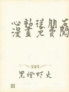 心动从朋友开始漫画免费阅读