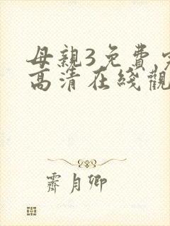 母亲3免费完整高清在线观看