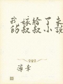 我嫁给了未婚夫的叔叔小说免费阅读封面