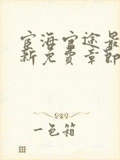 宦海官途最新更新免费章节阅读