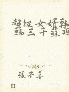 超级女婿韩三千 韩三千苏迎夏