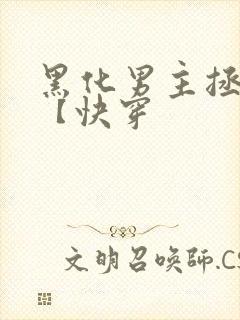 黑化男主拯救中【快穿