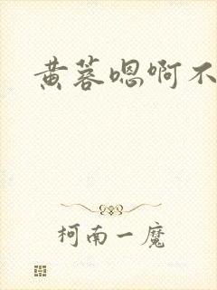 黄蓉嗯啊不要封面