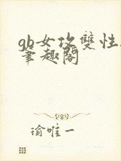 gb女攻双性h笔趣阁封面