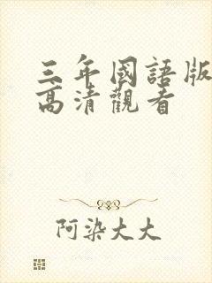 三年国语版免费高清观看