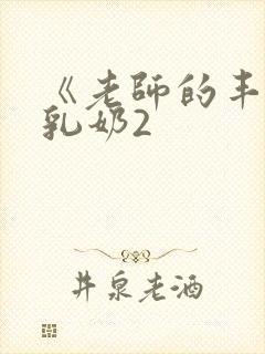 《老师的丰满大乳奶2