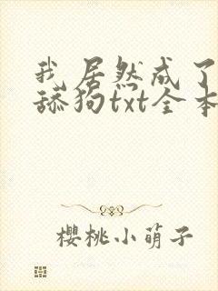 我居然成了反派舔狗txt全本下载