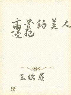 高贵的美人妻被侵犯