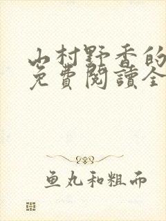 山村野香的小说免费阅读全文