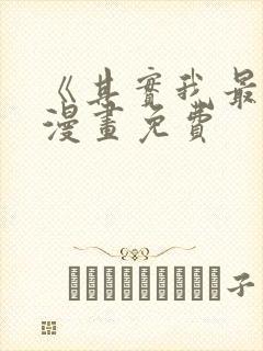 《其实我最强》漫画免费