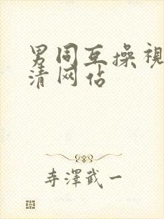 男同互操视频高清网站