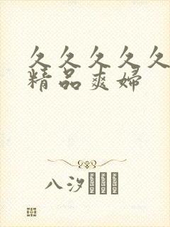 久久久久久亚洲精品爽妇