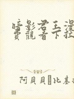 暗影君王漫画免费观看下拉式