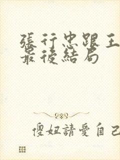 张行忠跟王佳明最后结局