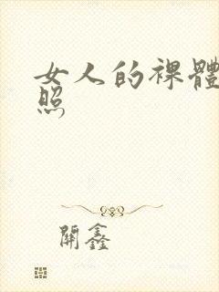 女人的裸体艺术照