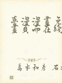 台漫漫画免费漫画页面在线看漫画