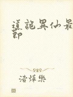 道诡异仙最新章节