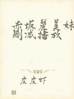 赤坂丽美妹剥无删减播放