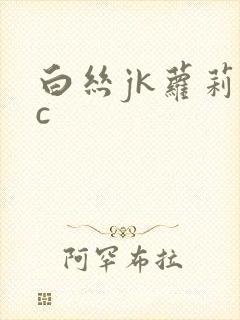 白丝jk萝莉被c封面