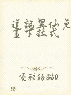 道诡异仙免费漫画下拉式封面