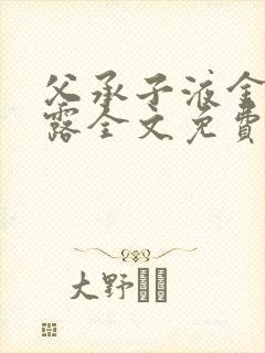 父承子液金银花露全文免费阅读笔趣阁