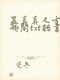 蛊真真人方源笔趣阁txt听书