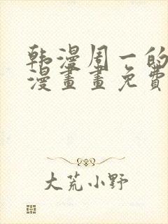 韩漫周一的救星漫画画免费读漫画