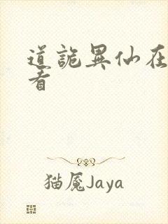 道诡异仙在哪里看