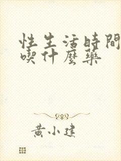 性生活时间短该吃什么药