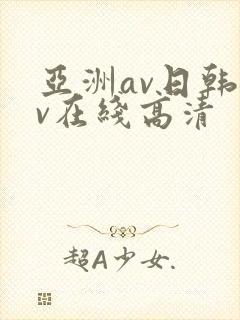 亚洲av日韩av在线高清