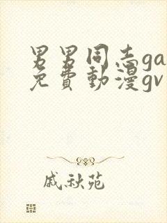 男男同志gay免费动漫gv网站封面