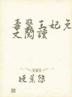 毒医王妃免费全文阅读