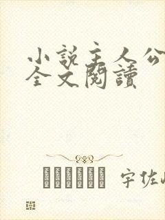 小说主人公莫阳全文阅读封面