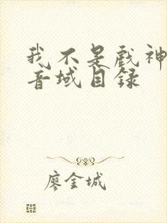 我不是戏神三九音域目录