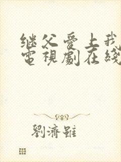 继父爱上我泰剧电视剧在线观看