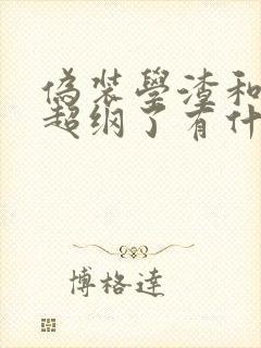 伪装学渣和这题超纲了有什么关系