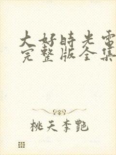 大好时光电视剧完整版全集免费高清