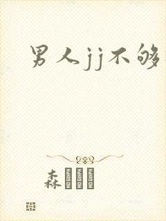 男人jj不够硬