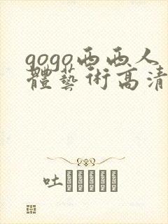 gogo西西人体艺术高清大胆