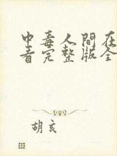 中毒人间在线观看完整版全集高清