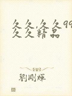 久久,久久99久久精品封面