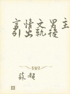 言情文男主被勾引出轨后