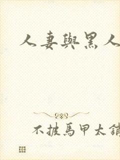 人妻与黑人一区