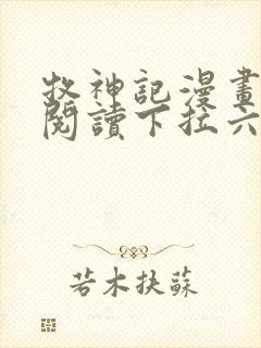 牧神记漫画免费阅读下拉六漫画