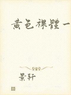 黄色裸体一级片